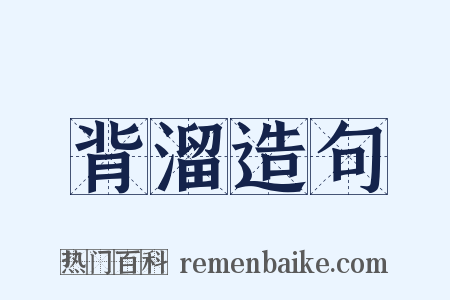 背溜造句是什么意思的图片